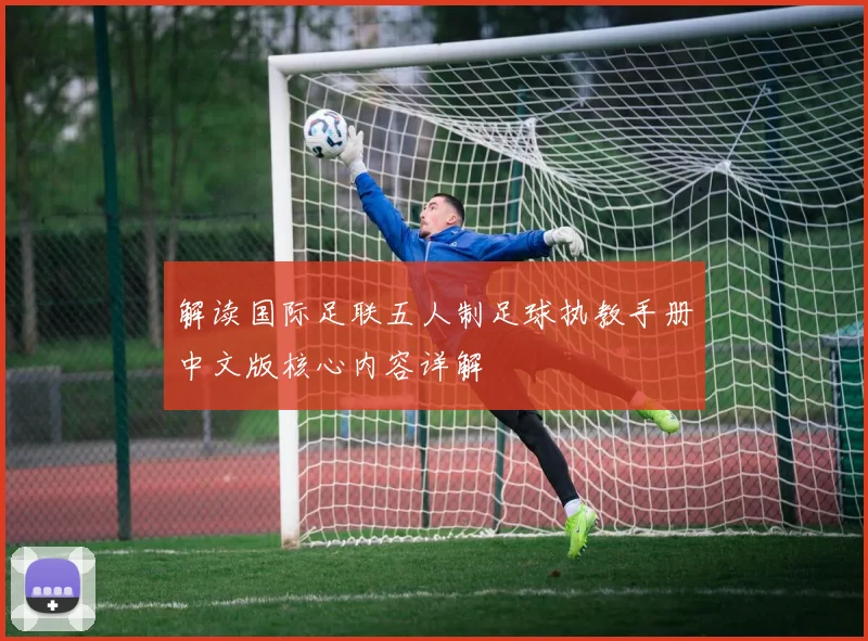 解读国际足联五人制足球执教手册中文版核心内容详解
