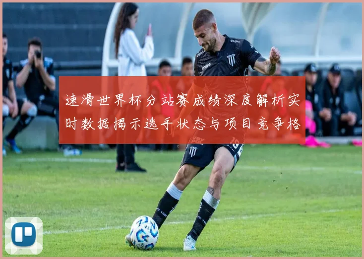 速滑世界杯分站赛成绩深度解析实时数据揭示选手状态与项目竞争格局